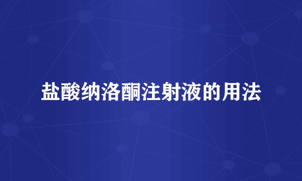 盐酸纳洛酮注射液的用法