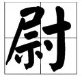 尉