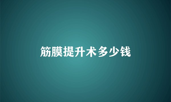 筋膜提升术多少钱