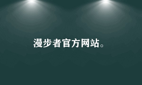 漫步者官方网站。
