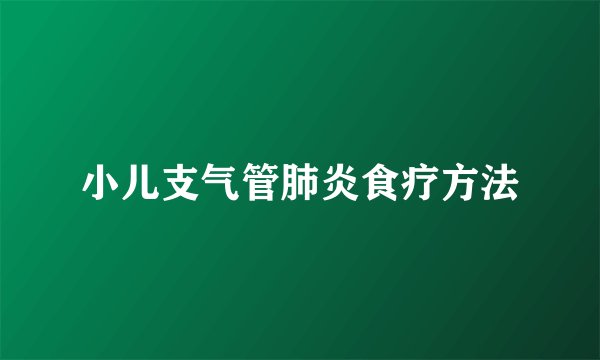 小儿支气管肺炎食疗方法