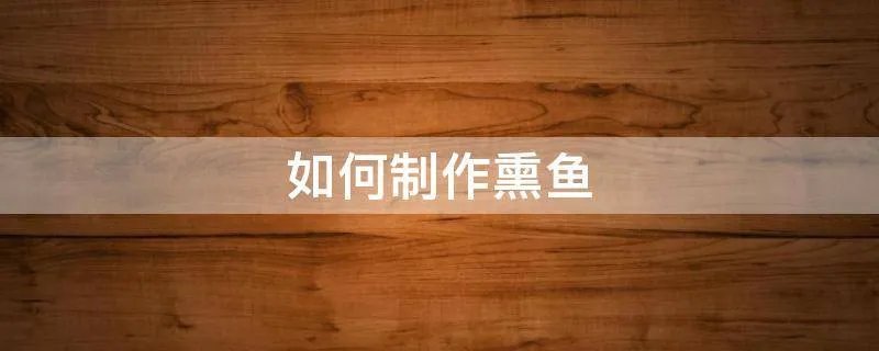 如何制作熏鱼