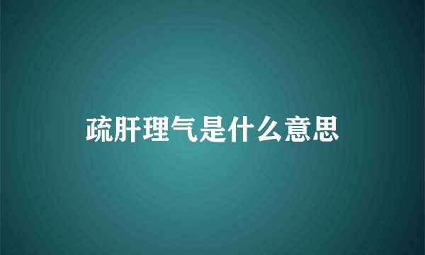 疏肝理气是什么意思