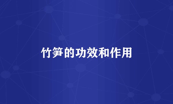 竹笋的功效和作用