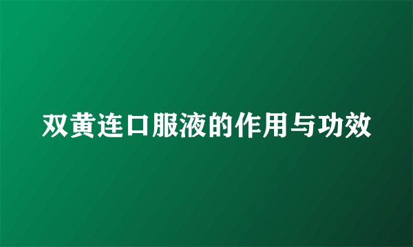 双黄连口服液的作用与功效