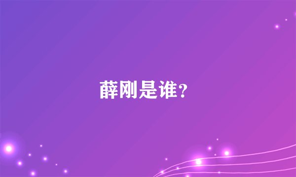 薛刚是谁?