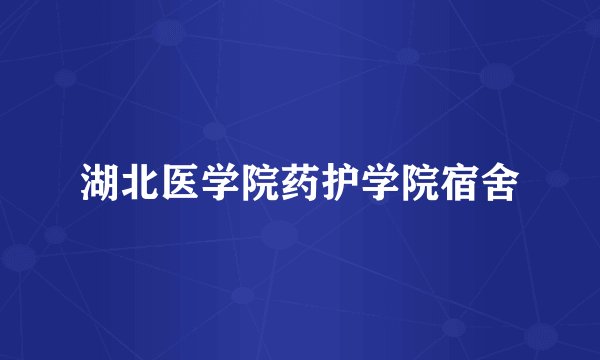 湖北医学院药护学院宿舍