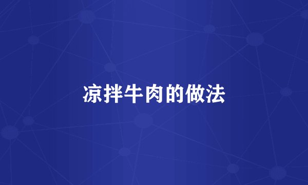 凉拌牛肉的做法