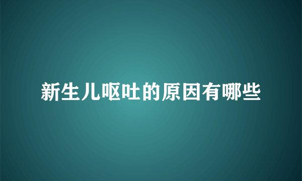 新生儿呕吐的原因有哪些