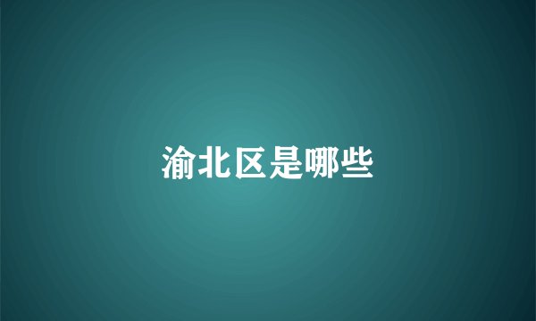 渝北区是哪些