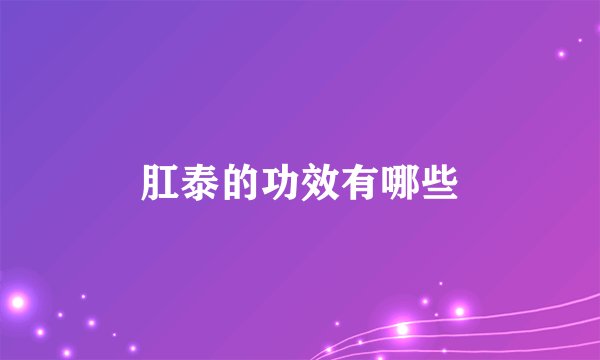 肛泰的功效有哪些