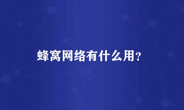 蜂窝网络有什么用?