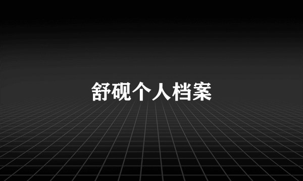 舒砚个人档案