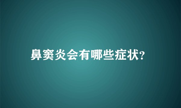 鼻窦炎会有哪些症状?