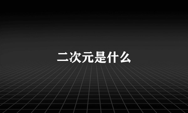 二次元是什么