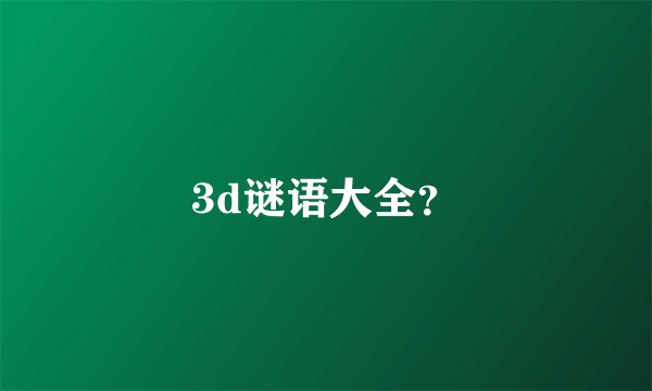 3d谜语大全?