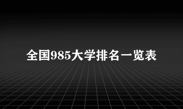 全国985大学排名一览表
