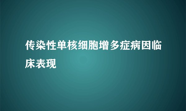 传染性单核细胞增多症病因临床表现