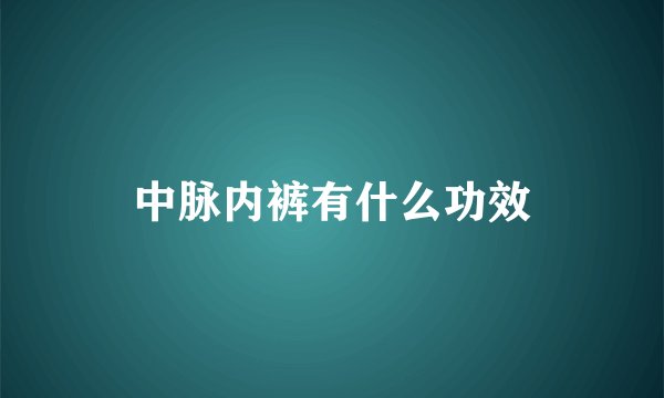 中脉内裤有什么功效