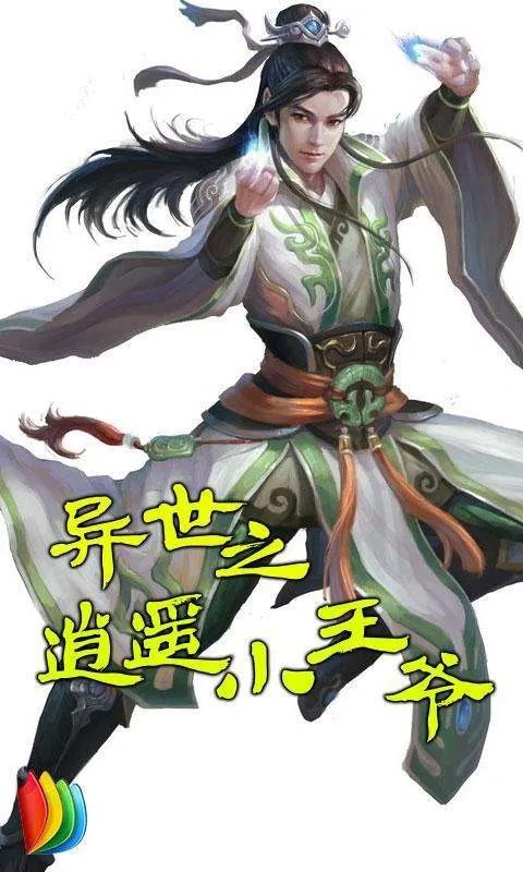 异世之逍遥小王爷的目录