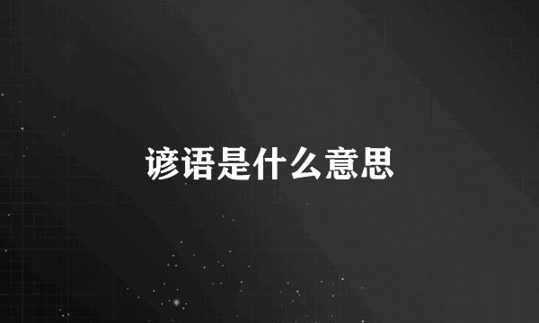 谚语是什么意思
