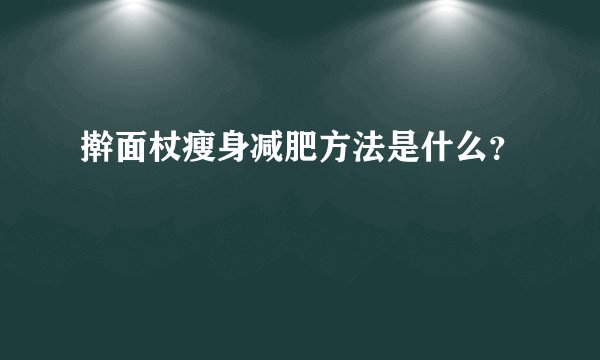 擀面杖瘦身减肥方法是什么?