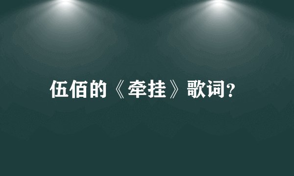 伍佰的《牵挂》歌词?