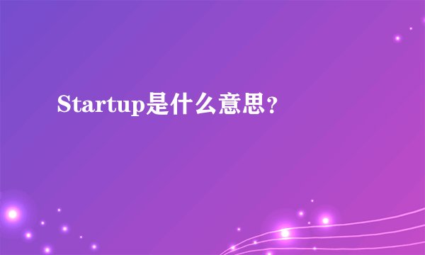 Startup是什么意思？