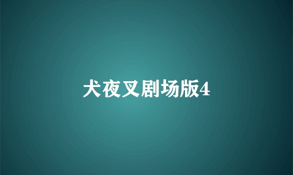 犬夜叉剧场版4
