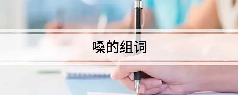 嗓的组词