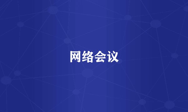 网络会议