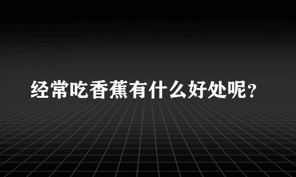 经常吃香蕉有什么好处呢？