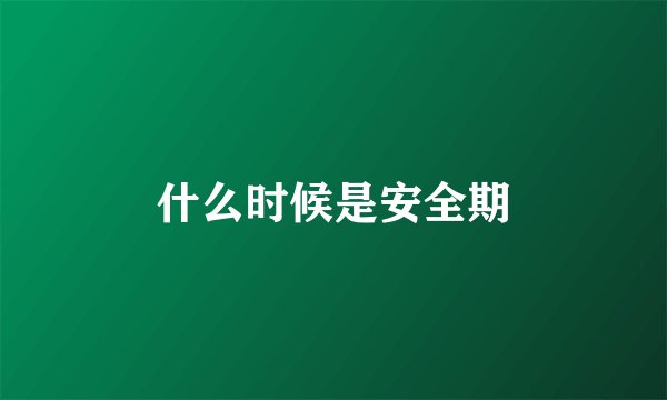什么时候是安全期