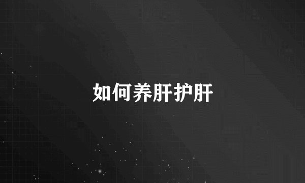 如何养肝护肝