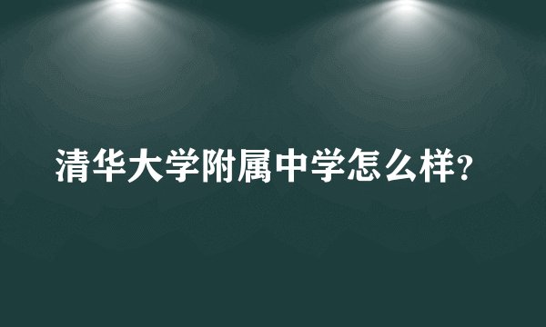 清华大学附属中学怎么样？