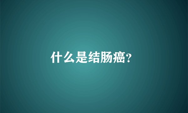 什么是结肠癌？