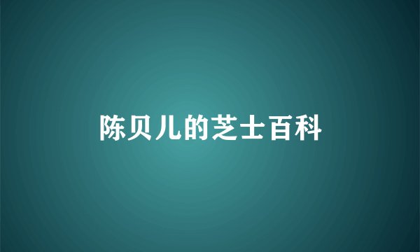 陈贝儿的芝士百科