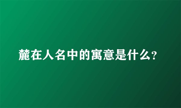 麓在人名中的寓意是什么？