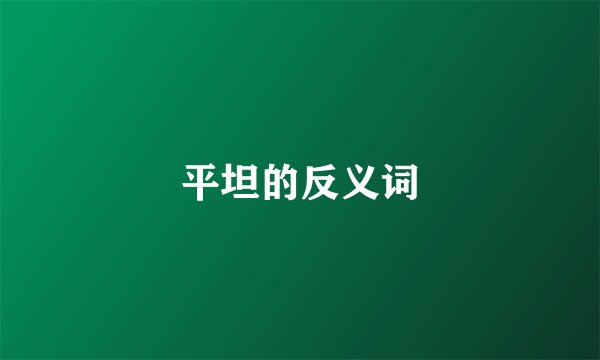 平坦的反义词