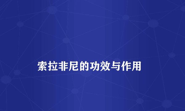 
    索拉非尼的功效与作用
  