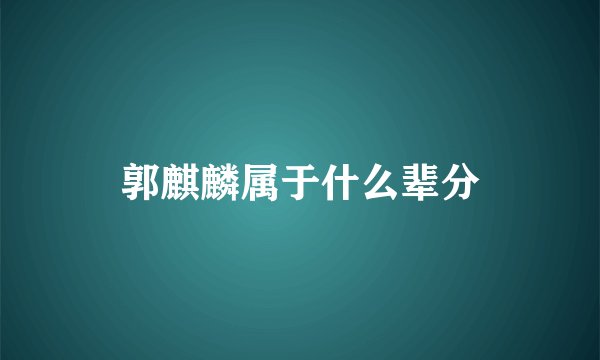 郭麒麟属于什么辈分