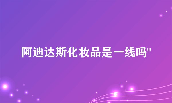阿迪达斯化妆品是一线吗