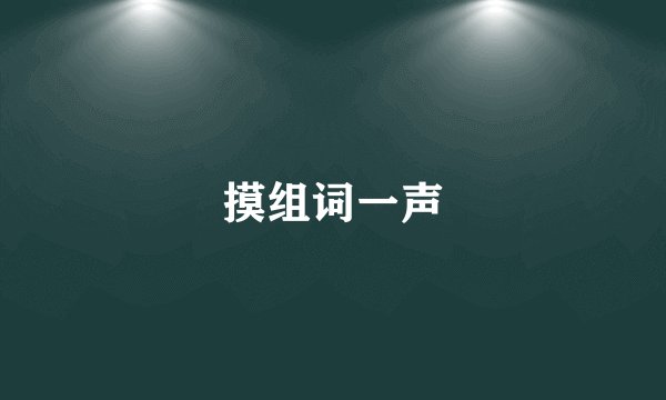 摸组词一声