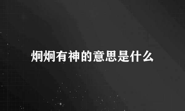 炯炯有神的意思是什么