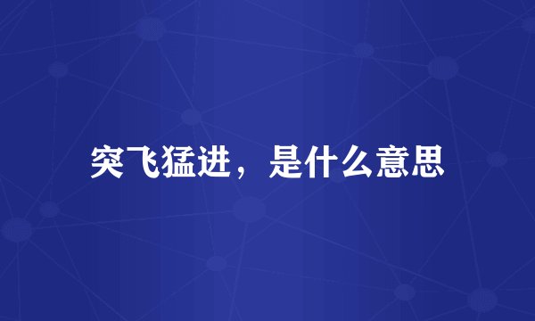突飞猛进，是什么意思