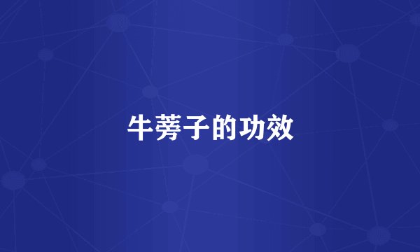 牛蒡子的功效