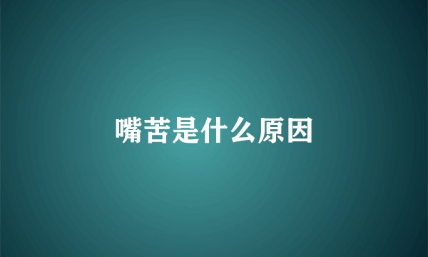 嘴苦是什么原因