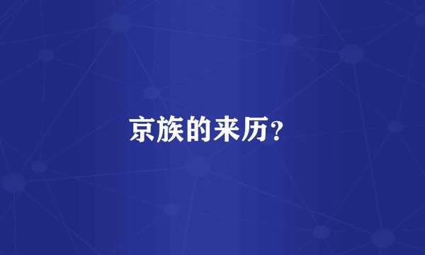 京族的来历？