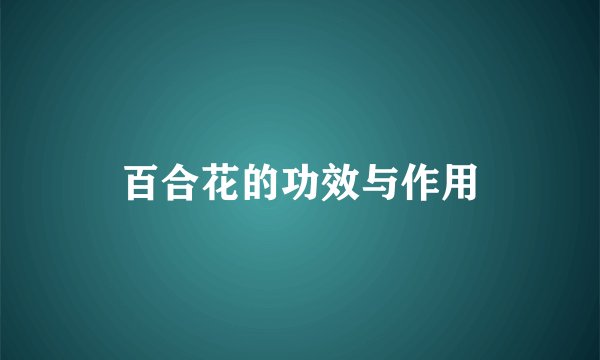 百合花的功效与作用
