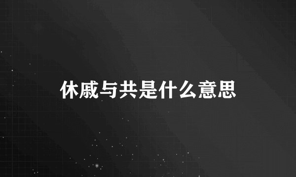休戚与共是什么意思